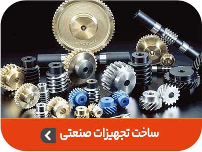 ساخت تجهیزات صنعتی