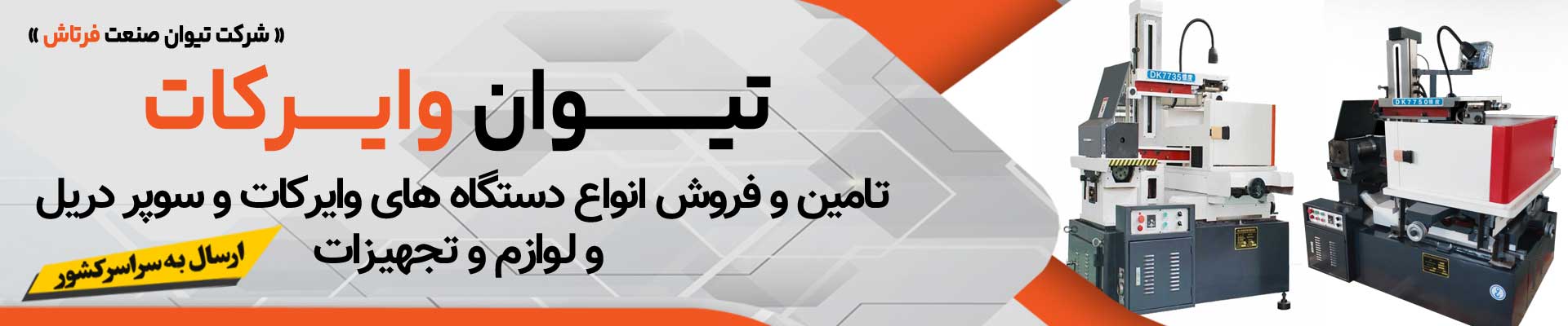 لوازم وایرکات